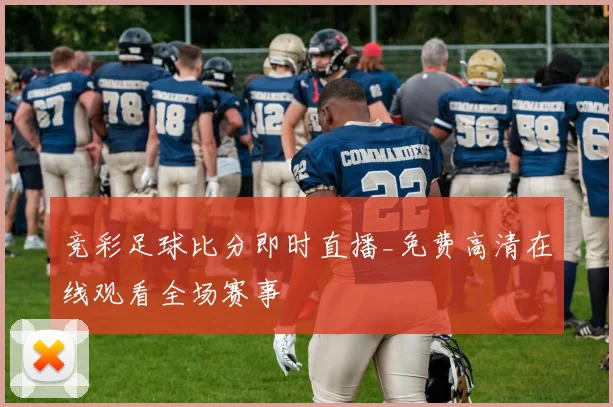 竞彩足球比分即时直播_免费高清在线观看全场赛事