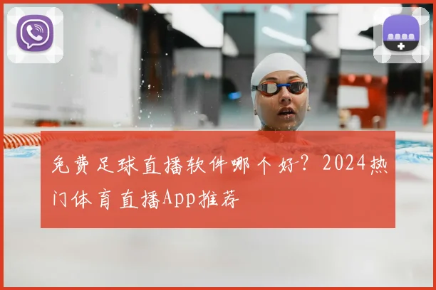 免费足球直播软件哪个好?2024热门体育直播App推荐
