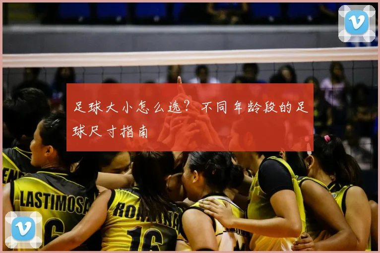 足球大小怎么选？不同年龄段的足球尺寸指南
